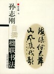 孫誌剛自撰楹聯書法 pdf epub mobi 電子書 下載