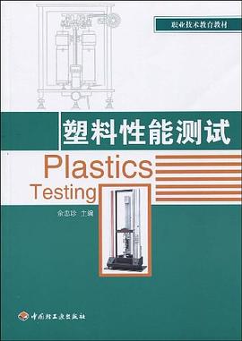塑料性能测试 pdf epub mobi 电子书 下载