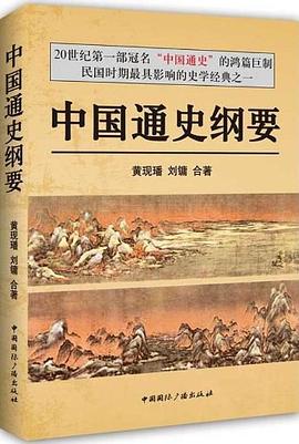 中国通史纲要 pdf epub mobi 电子书 下载