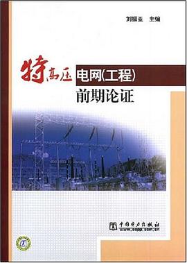 特高压电网 pdf epub mobi 电子书 下载