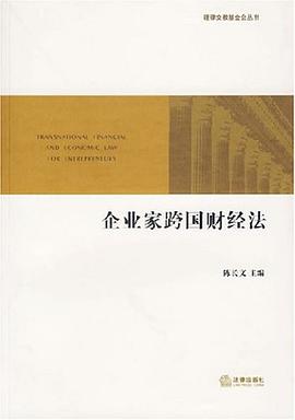 企业家跨国财经法 pdf epub mobi 电子书 下载