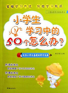 小学生学习中的50个怎么办 pdf epub mobi 电子书 下载