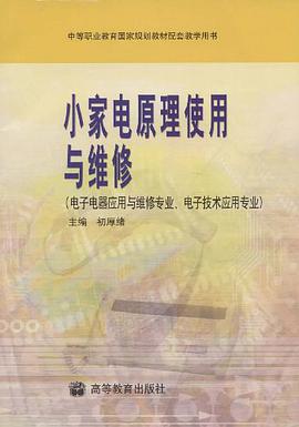 小家电原理使用与维修 pdf epub mobi 电子书 下载