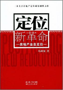 定位新革命 pdf epub mobi 电子书 下载