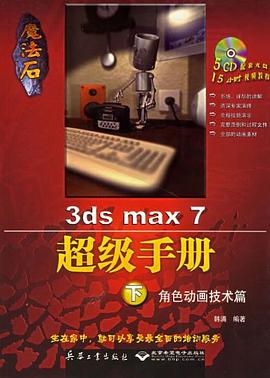 魔法石3ds max 7超级手册。下册，角色动画技术篇