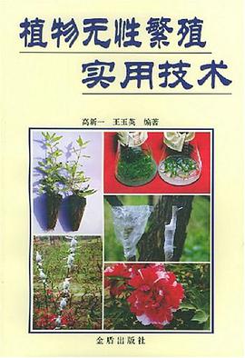 植物无性繁殖实用技术 pdf epub mobi 电子书 下载