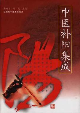 中医补阳集成 pdf epub mobi 电子书 下载