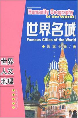 世界名城/世界人文地理 pdf epub mobi 电子书 下载