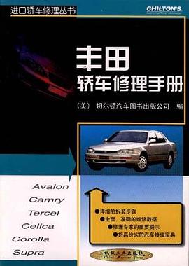 豐田轎車修理手冊 pdf epub mobi 電子書 下載