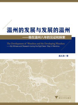 溫州的發展與發展的溫州 pdf epub mobi 電子書 下載