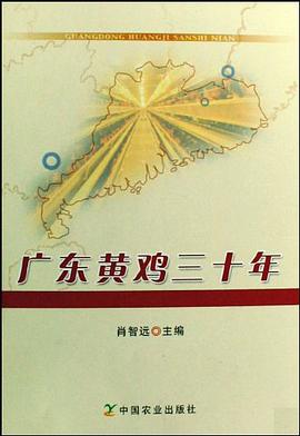 广东黄鸡三十年 pdf epub mobi 电子书 下载