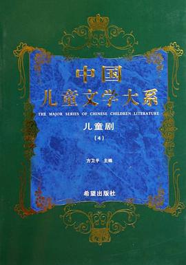 中国儿童文学大系儿童剧四 pdf epub mobi 电子书 下载