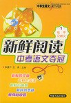 新鲜阅读中考语文夺冠（初中记叙文） pdf epub mobi 下载
