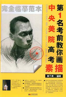中央美院高考第1名考前教你画素描 pdf epub mobi 电子书 下载