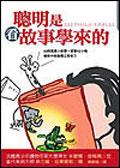 聪明是看故事学来的