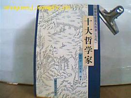 十大哲学家 pdf epub mobi 电子书 下载