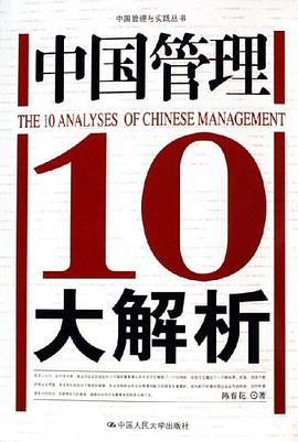 中國管理10大解析 pdf epub mobi 電子書 下載