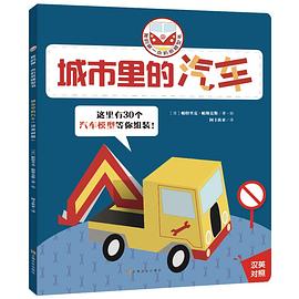 我的第一本摺紙模型書：城市裏的汽車 pdf epub mobi 電子書 下載