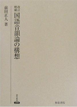 国語音韻論の構想（改訂増補） pdf epub mobi 电子书 下载