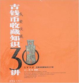 古钱币收藏知识30讲