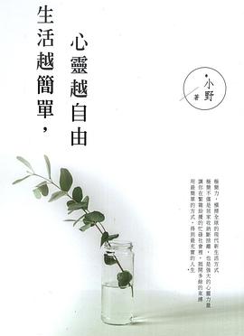 生活越簡單，心靈越自由 pdf epub mobi 电子书 下载