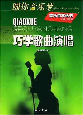 巧学歌曲演唱 pdf epub mobi 电子书 下载
