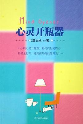 心灵开瓶器 pdf epub mobi 电子书 下载