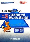 全國計算機等級考試二級C語言程序設計筆試考試通關指南 pdf epub mobi 電子書 下載