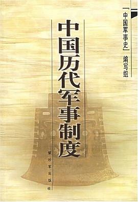 中国历代军事制度 pdf epub mobi 电子书 下载