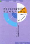 国家工作人员犯罪认定中疑点难点问题研究
