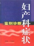 妇产科症状鉴别诊断 pdf epub mobi 电子书 下载