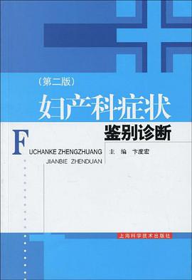 妇产科症状鉴别诊断 pdf epub mobi 电子书 下载