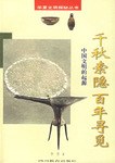 千秋索隐·百年寻觅 pdf epub mobi 电子书 下载