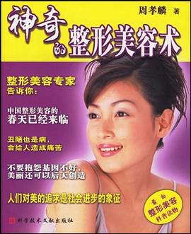 神奇的整形美容术 pdf epub mobi 电子书 下载