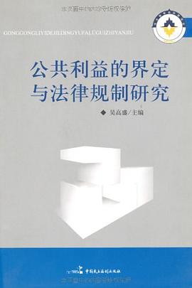 公共利益的界定与法律规制研究 pdf epub mobi 电子书 下载