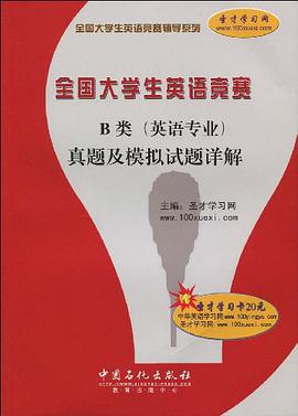 全国大学生英语竞赛B类 pdf epub mobi 电子书 下载