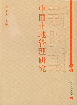 新时期中国土地管理研究（上卷） pdf epub mobi 电子书 下载