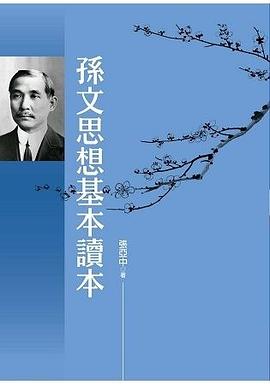 孫文思想基本讀本 pdf epub mobi 電子書 下載