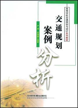 交通规划案例分析 pdf epub mobi 电子书 下载