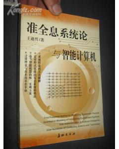 准全息系统论与智能计算机