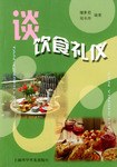 谈饮食礼仪 pdf epub mobi 下载