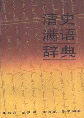 清史满语辞典 pdf epub mobi 电子书 下载