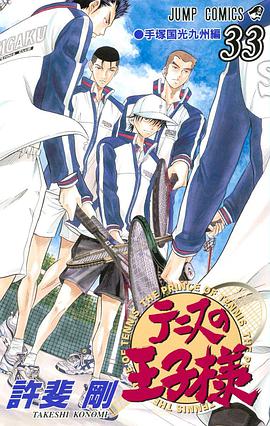 テニスの王子様 33 pdf epub mobi 电子书 下载