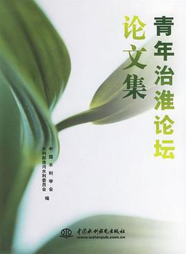 青年治淮论坛论文集 pdf epub mobi 电子书 下载