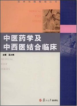 中医药学及中西医结合临床 pdf epub mobi 电子书 下载