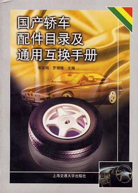 国产轿车配件目录及通用互换手册 pdf epub mobi 电子书 下载