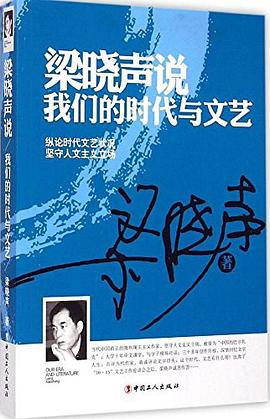 梁晓声说：我们的时代与文艺 pdf epub mobi 电子书 下载