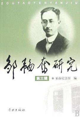 邹韬奋研究第三辑 pdf epub mobi 电子书 下载
