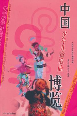 中国少年儿童歌曲博览 pdf epub mobi 电子书 下载