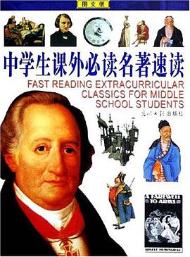 中学生课外必读名著速读 pdf epub mobi 电子书 下载